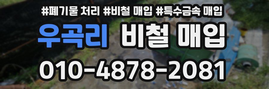 우곡리 비철 매입