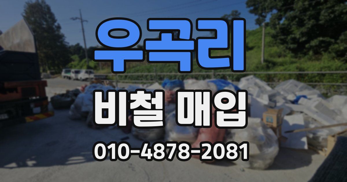 우곡리 비철 매입