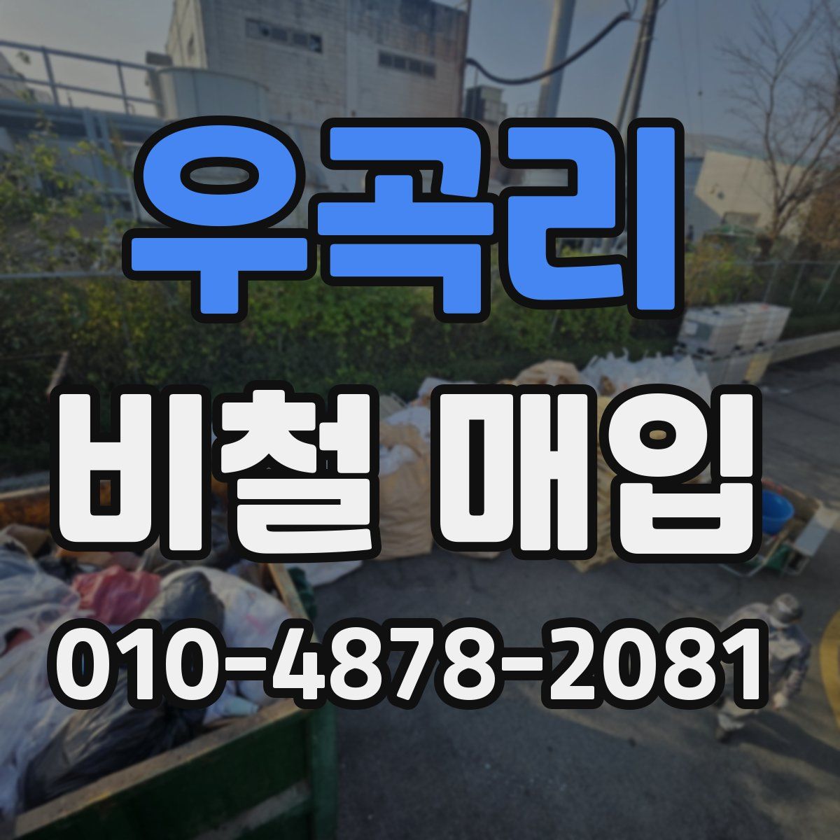 우곡리 비철 매입