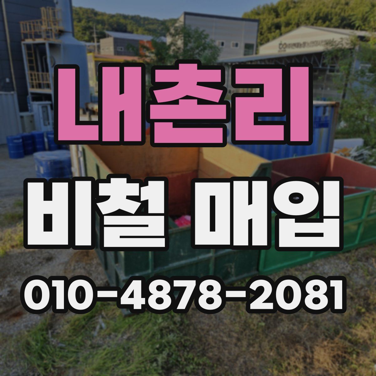 내촌리 비철 매입