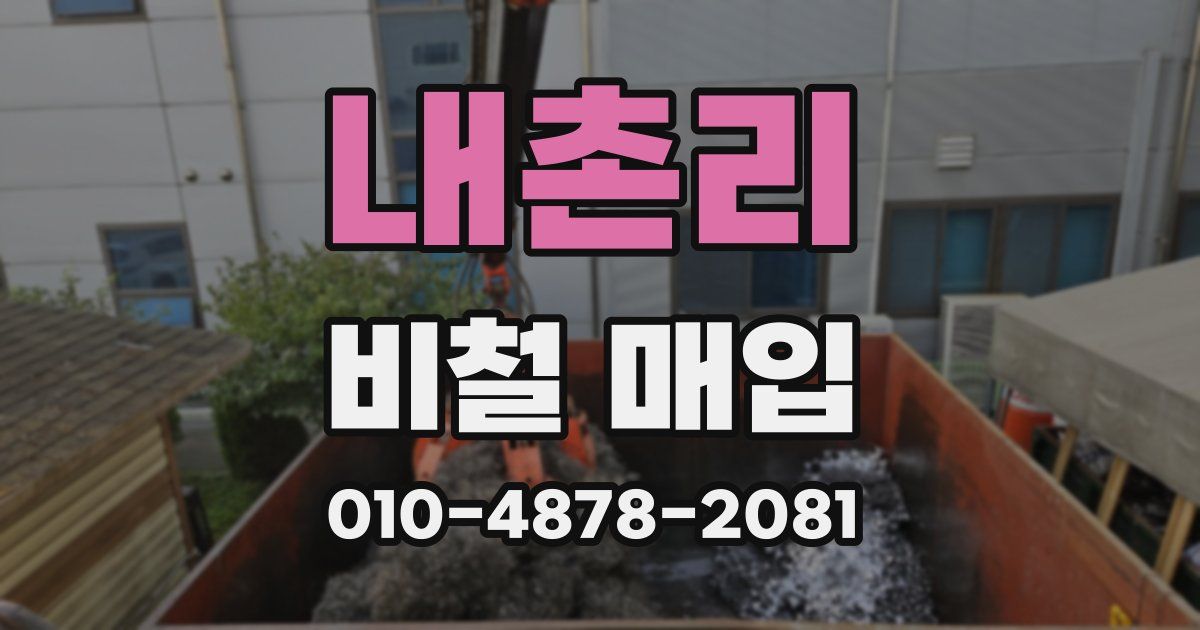 내촌리 비철 매입