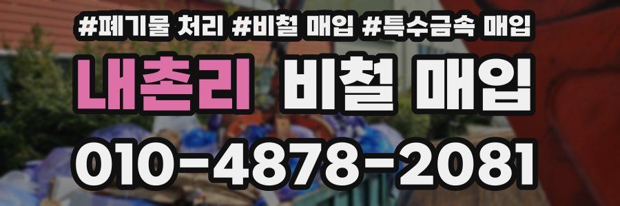 내촌리 비철 매입