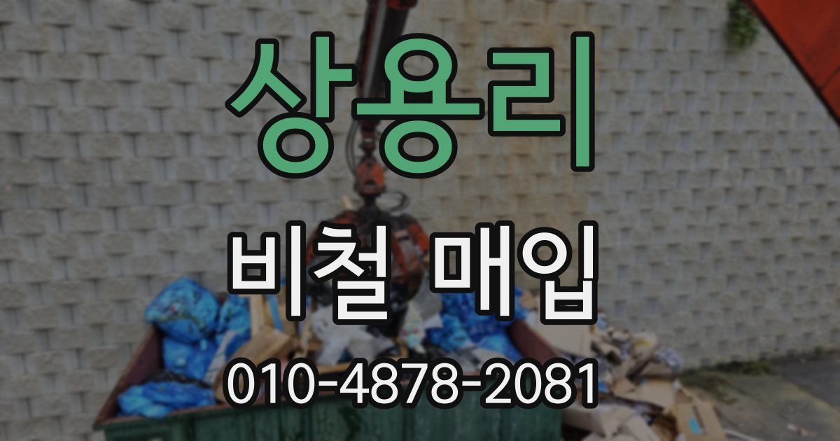 상용리 비철 매입