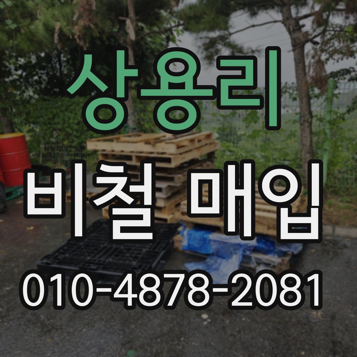 상용리 비철 매입