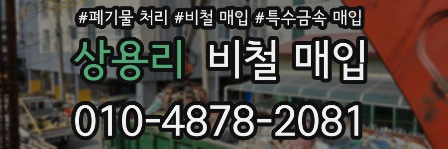 상용리 비철 매입