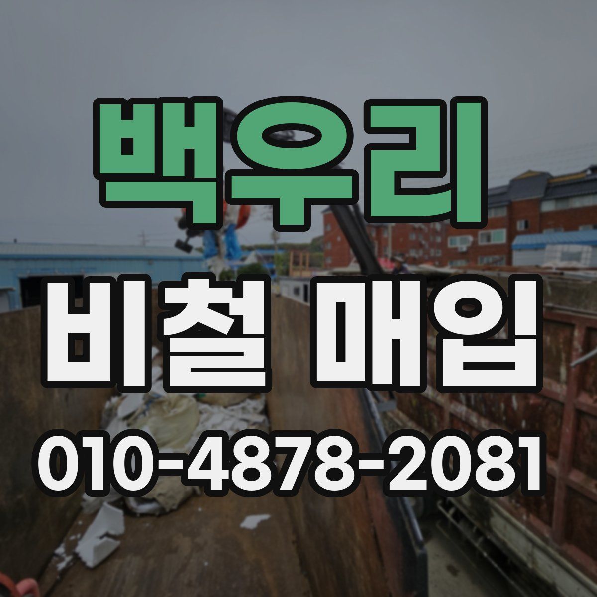 백우리 비철 매입