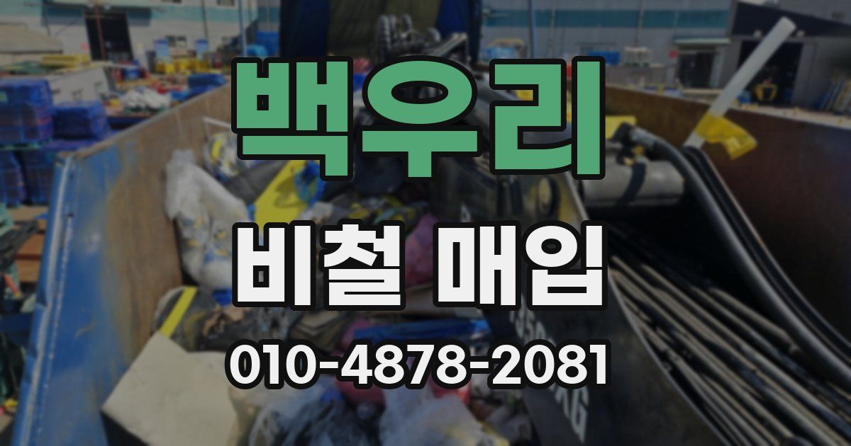 백우리 비철 매입