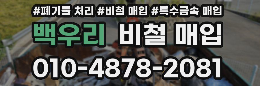 백우리 비철 매입