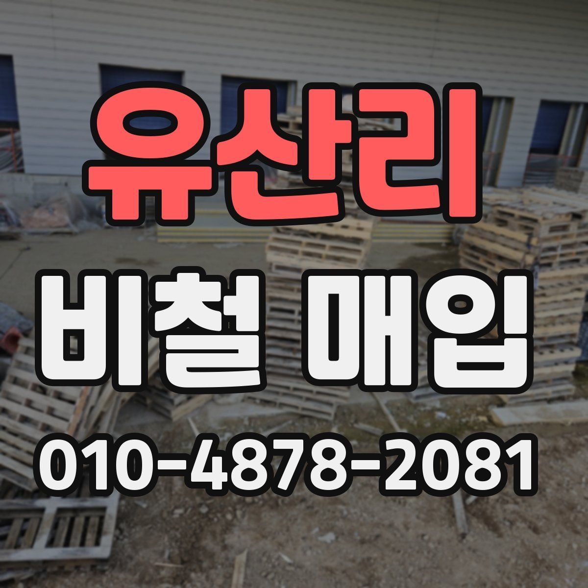 유산리 비철 매입