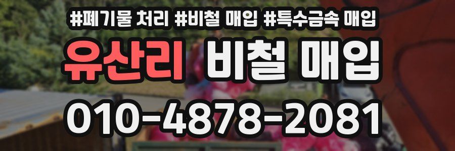 유산리 비철 매입