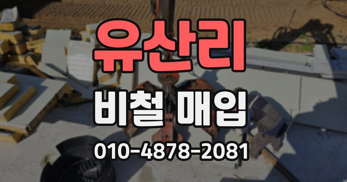 유산리 비철 매입