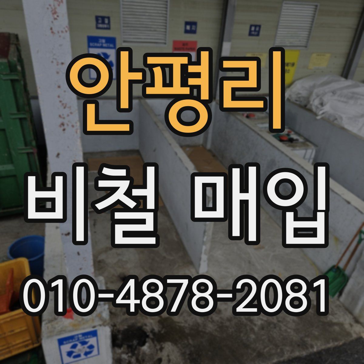 안평리 비철 매입