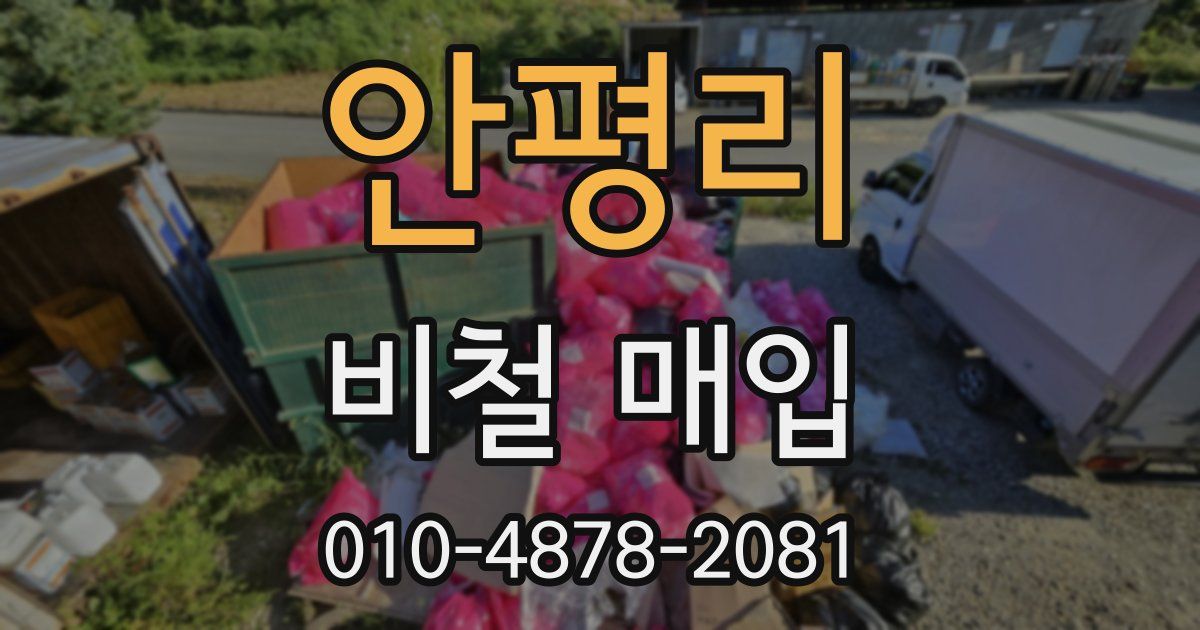 안평리 비철 매입