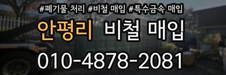 안평리 비철 매입