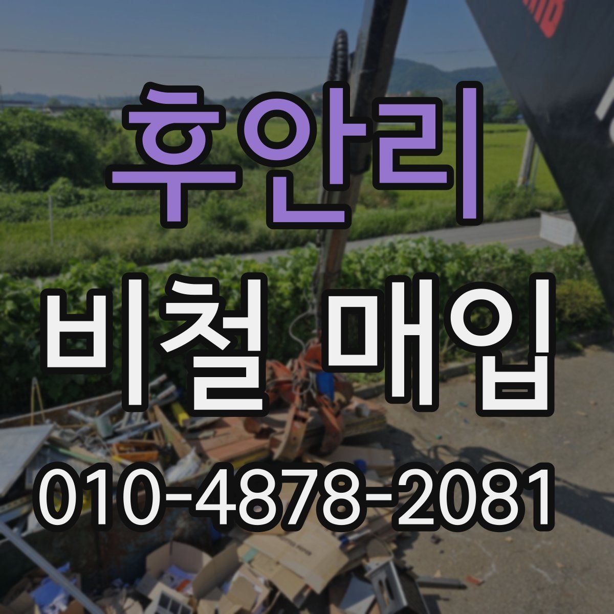 후안리 비철 매입