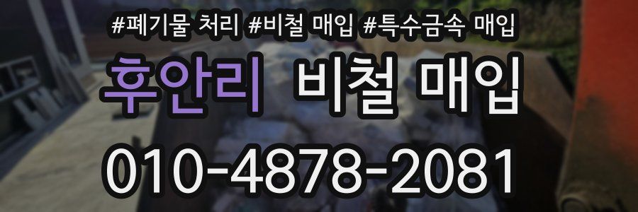 후안리 비철 매입
