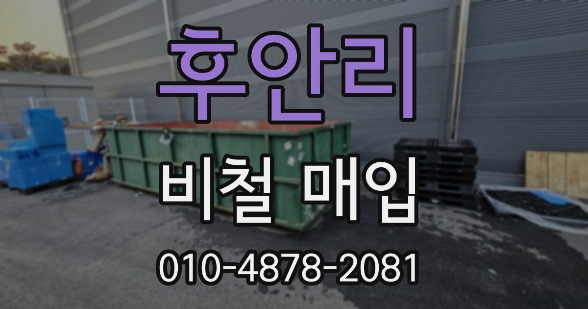 후안리 비철 매입