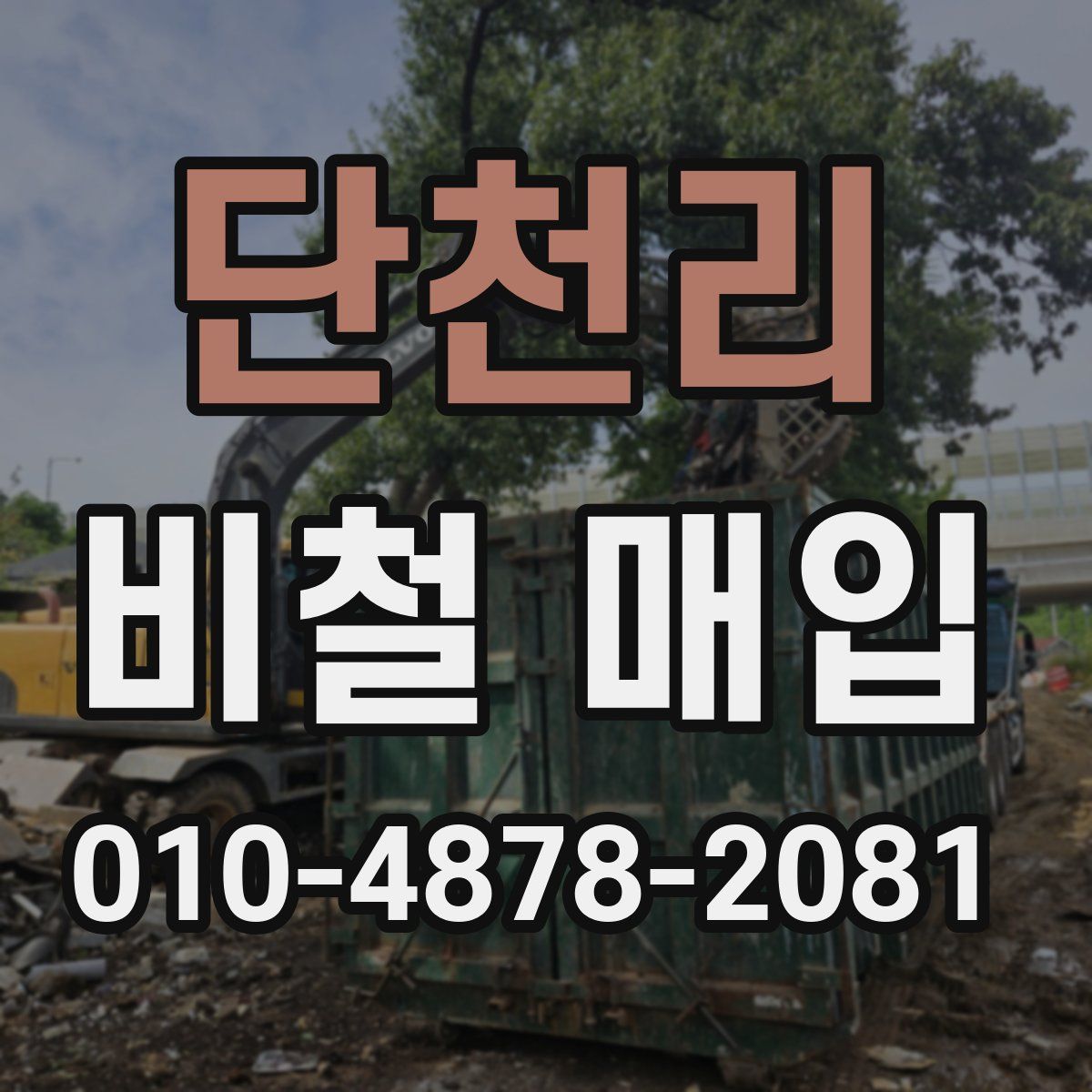 단천리 비철 매입