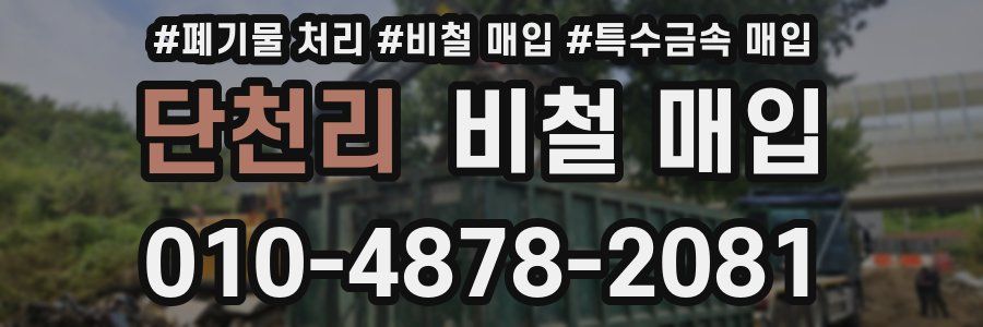 단천리 비철 매입