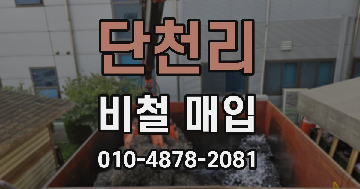 단천리 비철 매입