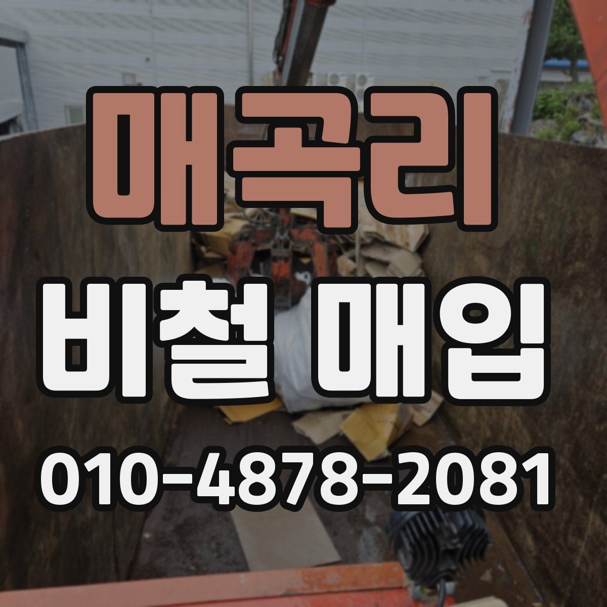 매곡리 비철 매입