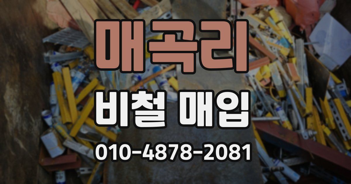 매곡리 비철 매입