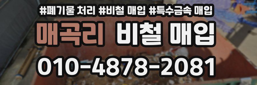 매곡리 비철 매입