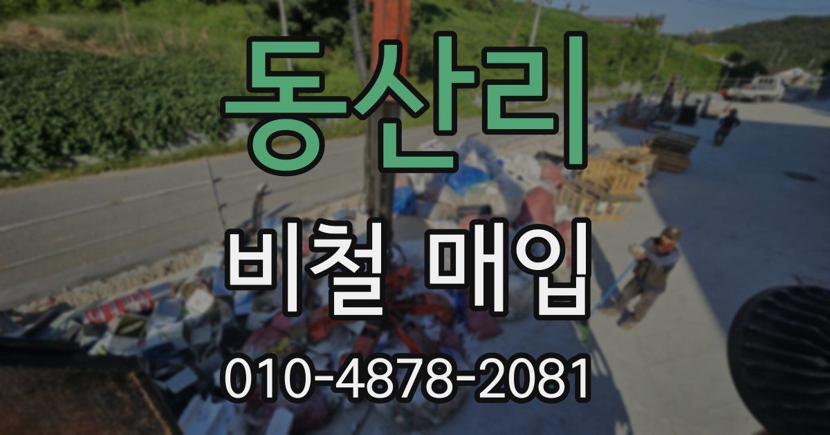 동산리 비철 매입