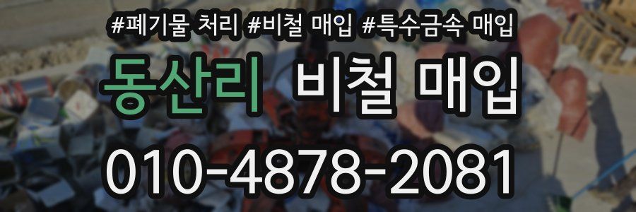 동산리 비철 매입