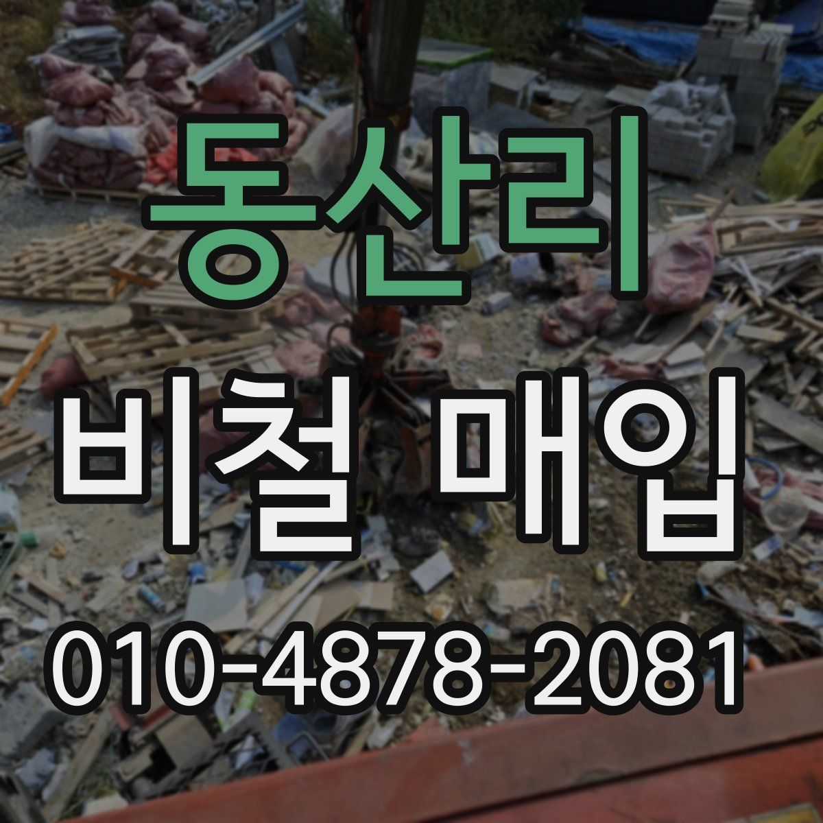 동산리 비철 매입