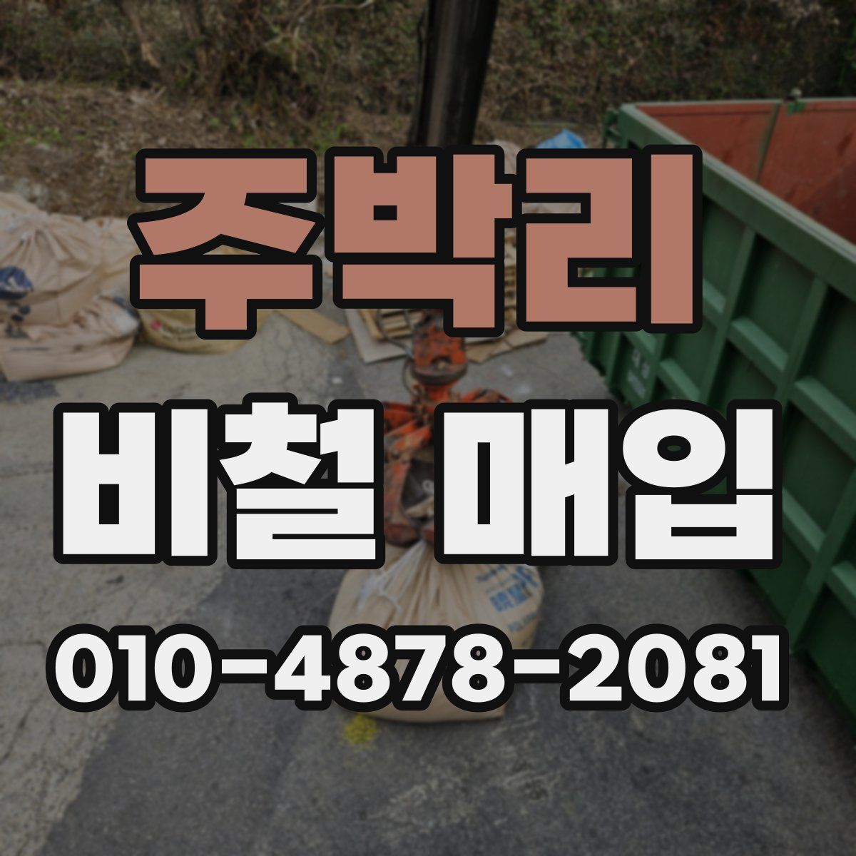 주박리 비철 매입