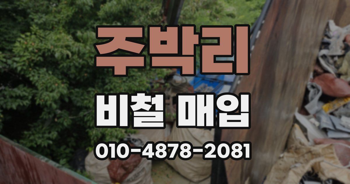 주박리 비철 매입