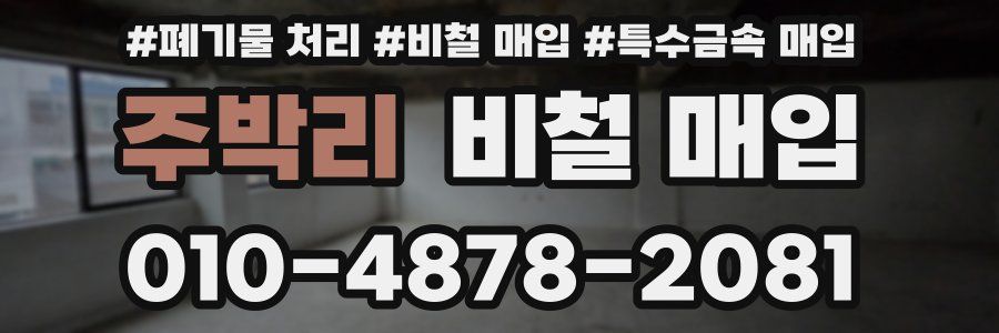 주박리 비철 매입