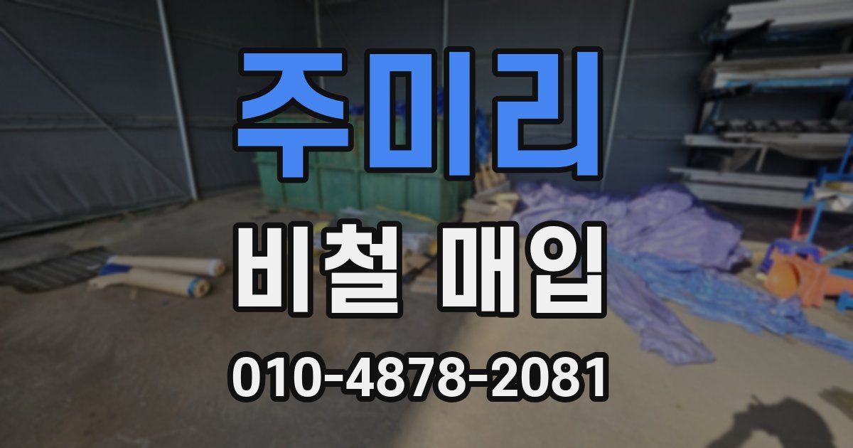 주미리 비철 매입