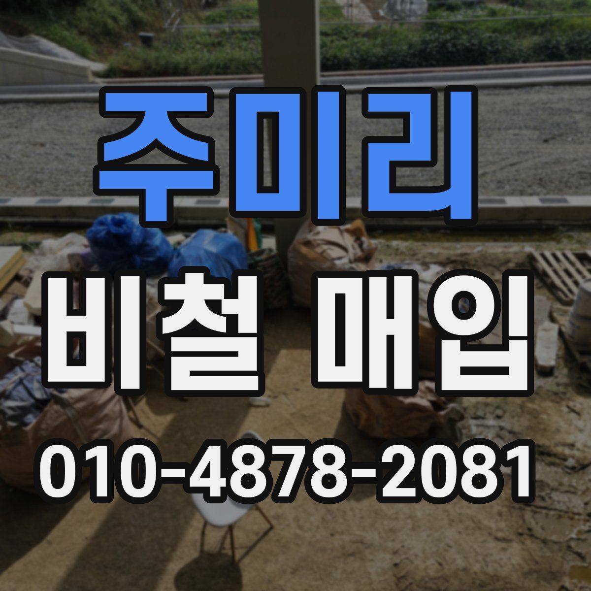 주미리 비철 매입