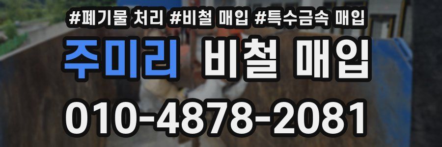 주미리 비철 매입