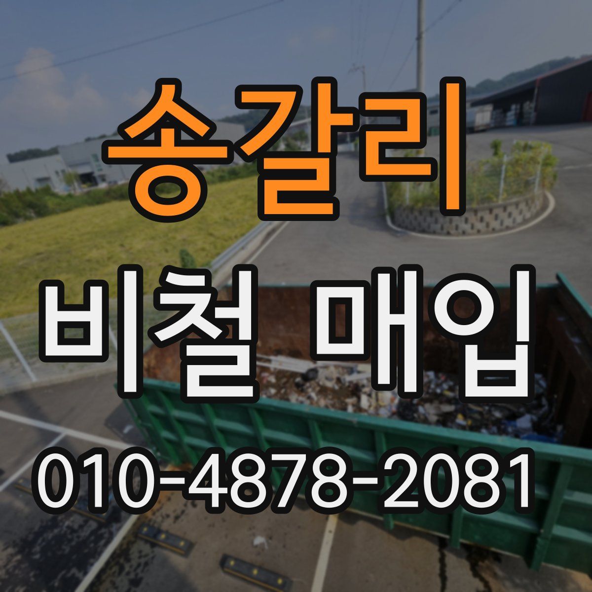 송갈리 비철 매입