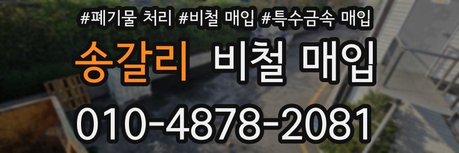 송갈리 비철 매입