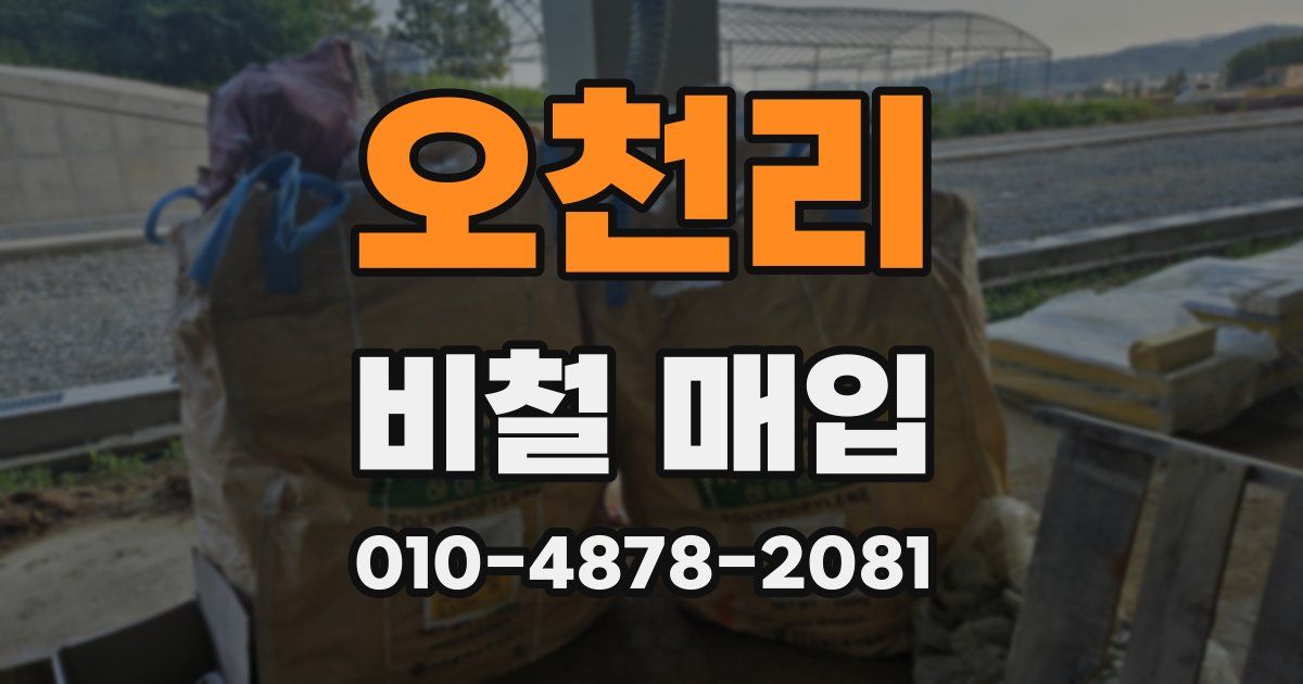 오천리 비철 매입