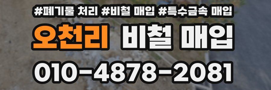 오천리 비철 매입
