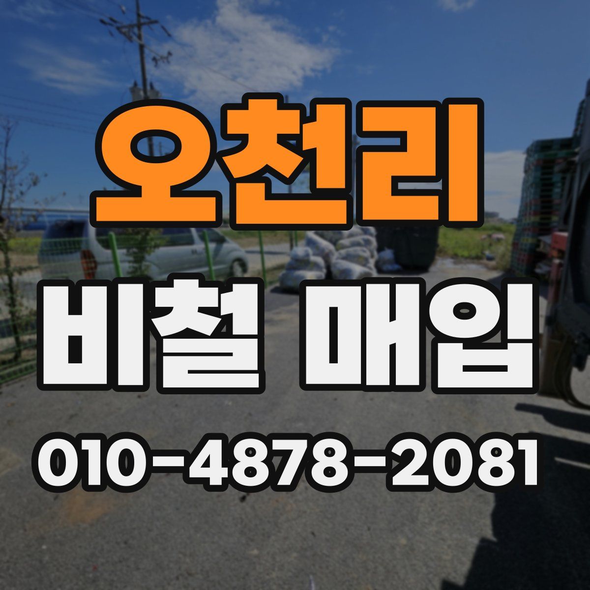 오천리 비철 매입