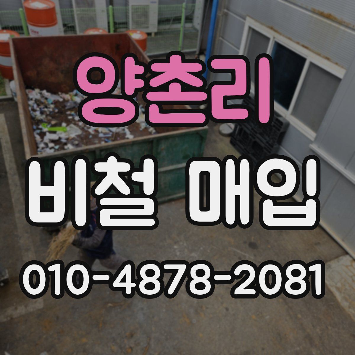 양촌리 비철 매입