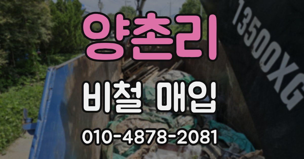 양촌리 비철 매입