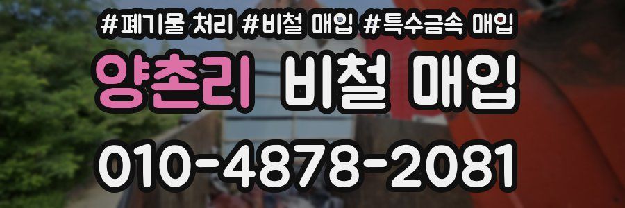 양촌리 비철 매입
