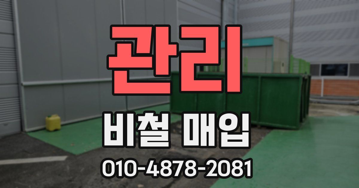 관리 비철 매입