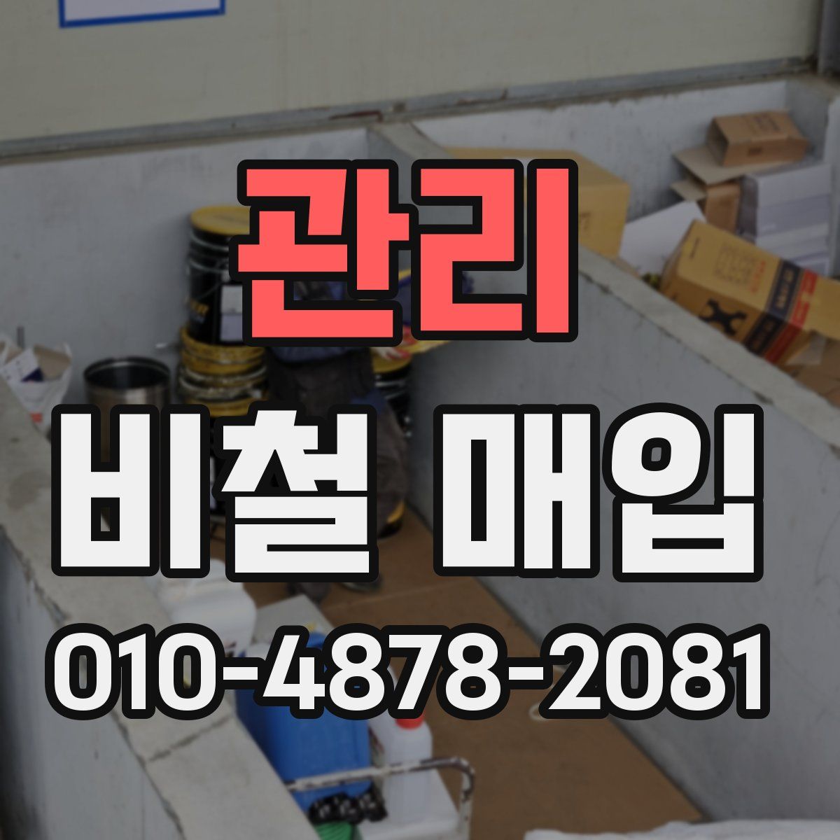 관리 비철 매입