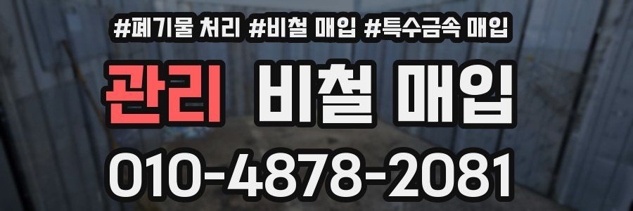 관리 비철 매입