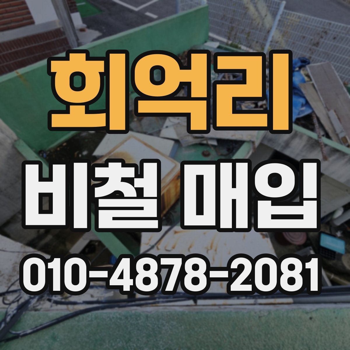 회억리 비철 매입