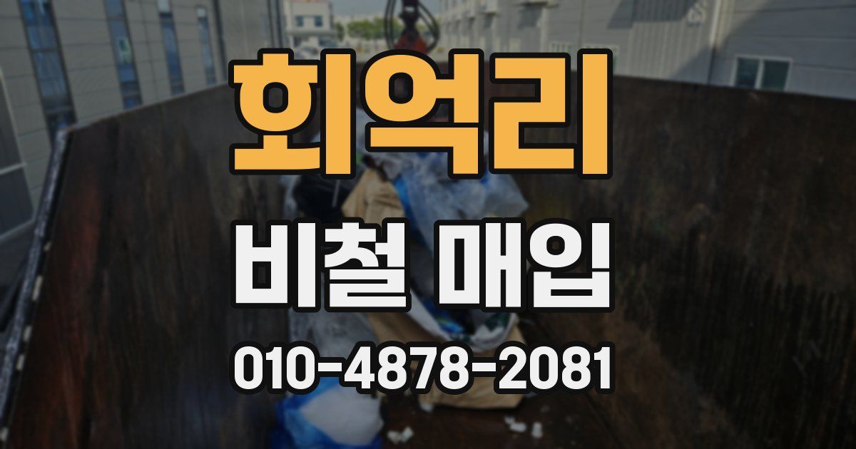회억리 비철 매입