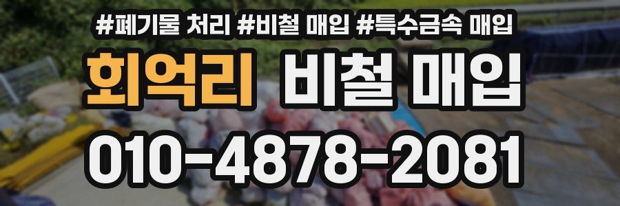 회억리 비철 매입